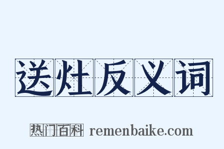 送灶反义词是什么意思的图片